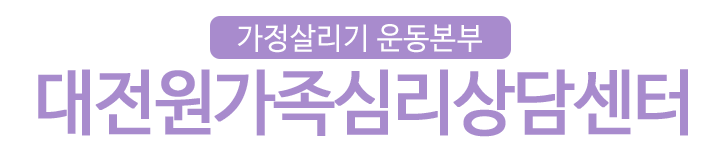 가정살리기운동본부 대전원가족심리상담센터_로고